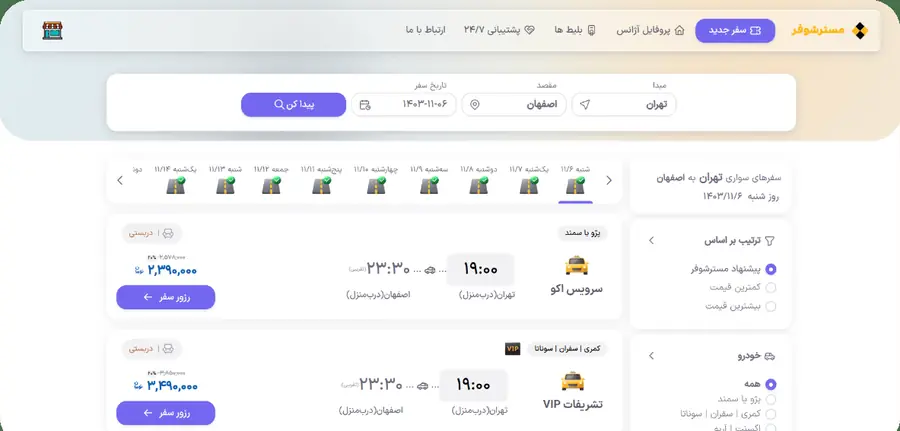 نمایش جستجوی سواری در مسترشوفر